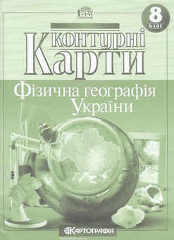 Бумажная книга «Фізична географія України. Контурні карти. 8 клас» - фото №2 - миниатюра