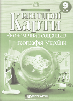 Бумажная книга «Економічна і соціальна географія України. Контурні карти. 9 клас» - фото №1 - миниатюра