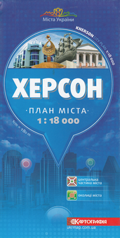Бумажная книга «Херсон. План міста. 1:18 000» - фото №1 - миниатюра