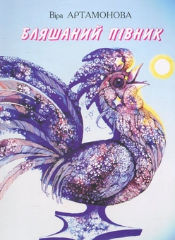 Бумажная книга «Бляшаний півник», автор Вера Артамонова - фото №1 - миниатюра