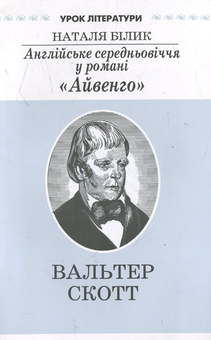 Бумажная книга «Англійське середньовіччя у романі "Айвенго". Літературознавче дослідження», автор Наталья Билык - фото №2 - миниатюра