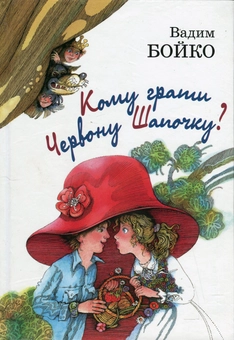 Бумажная книга «Кому грати червону шапочку?», автор Вадим Бойко - фото №1 - миниатюра