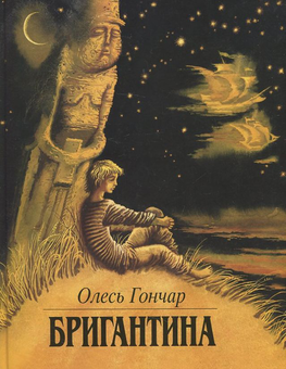 Паперова книга «Бригантина», автор Олесь Гончар - фото №1 - мініатюра
