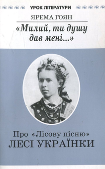 Бумажная книга «"Милий, ти душу дав мені..." Про "Лісову пісню" Лесі Українки», автор Ярема Гоян - фото №1 - миниатюра