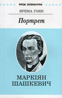 Бумажная книга «Портрет. Літературний портрет Маркіяна Шашкевича», автор Ярема Гоян - фото №2 - миниатюра
