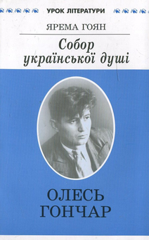 Бумажная книга «Собор української душі. Літературний портрет Олеся Гончара», автор Ярема Гоян - фото №2 - миниатюра