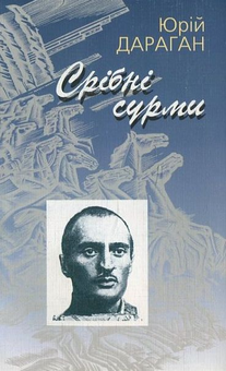 Бумажная книга «Срібні сурми», автор Юрий Дараган - фото №1 - миниатюра