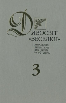 Паперова книга «Дивосвіт "Веселки"» - фото №2 - мініатюра