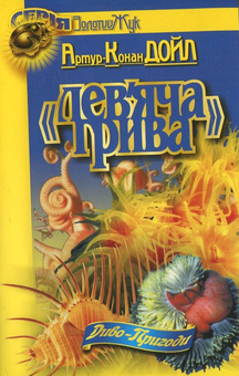 Бумажная книга «Лев'яча грива», автор Артур Конан Дойл - фото №2 - миниатюра