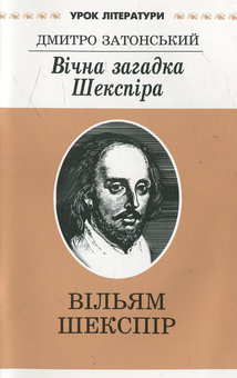 Бумажная книга «Вічна загадка  Шекспіра. Літературознавче дослідження», автор Дмитрий Затонский - фото №2 - миниатюра