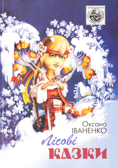 Бумажная книга «Лісові казки», автор Оксана Иваненко - фото №2 - миниатюра