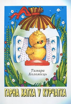 Бумажная книга «Гарна хатка у курчатка», автор Тамара Коломиец - фото №2 - миниатюра