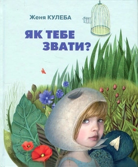 Паперова книга «Як тебе звати?», автор Женя Кулеба - фото №1 - мініатюра