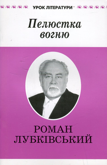 Бумажная книга «Пелюстка вогню», автор Роман Лубкивский - фото №2 - миниатюра