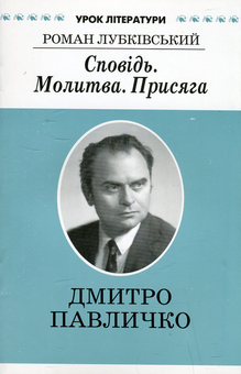 Бумажная книга «Сповідь. Молитва. Присяга. Літературний портрет Дмитра Павличка», автор Роман Лубкивский - фото №1 - миниатюра