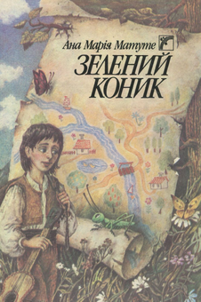 Паперова книга «Зелений коник», автор Ана Марія Матуте - фото №2 - мініатюра