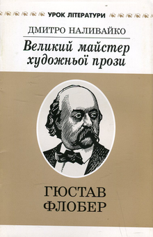 Бумажная «Великий майстер художньої прози. Літературний портрет Гюстава Флобера», автора Дмитрий Наливайко– фото №1