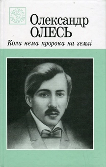 Бумажная книга «Коли нема пророка на землі», автор Александр Олесь - фото №1 - миниатюра