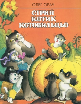 Бумажная книга «Сірий котик Котовильцьо», автор Олег Орач - фото №2 - миниатюра