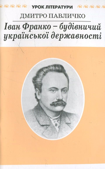 Бумажная книга «Іван Франко - будівничий української державності», автор Дмитрий Павлычко - фото №2 - миниатюра