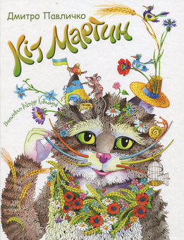 Бумажная книга «Кіт Мартин», автор Дмитрий Павлычко - фото №1 - миниатюра