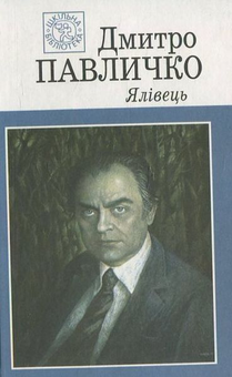 Бумажная книга «Ялівець», автор Дмитрий Павлычко - фото №1 - миниатюра