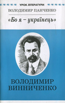 Бумажная книга «"Бо я - українець". Літературний портрет Володимира Винниченка», автор Владимир Панченко - фото №2 - миниатюра