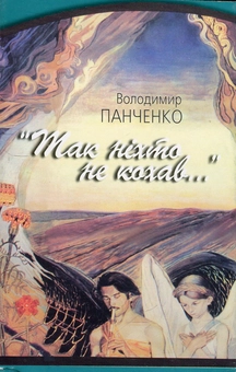 Бумажная книга «"Так ніхто не кохав..." Десять шедеврів української любовної лірики», автор Владимир Панченко - фото №2 - миниатюра