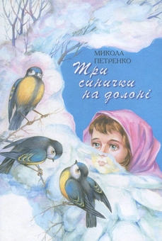Бумажная книга «Три синички на долоні», автор Николай Петренко - фото №1 - миниатюра