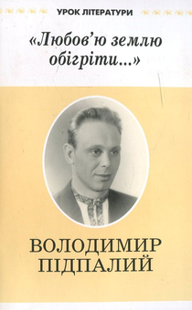 Бумажная книга «"Любов'ю землю обігріти..."», автор Владимир Пидпалый - фото №1 - миниатюра