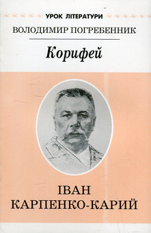 Бумажная книга «Корифей. Літературний портрет Івана Карпенка-Карого», автор Владимир Погребенник - фото №2 - миниатюра