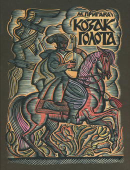 Паперова книга «Козак Голота», автор Марія Пригара - фото №1 - мініатюра