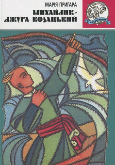 Паперова книга «Михайлик – джура козацький», автор Марія Пригара - фото №1 - мініатюра