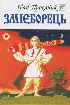 Паперова книга «Змієборець», автор Іван Просяник - фото №1 - мініатюра