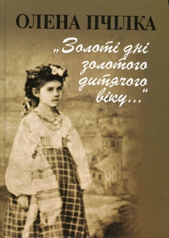 Бумажная книга «Золоті дні золотого дитячого віку...», автор Олена Пчилка - фото №2 - миниатюра