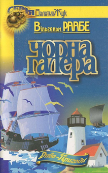 Бумажная книга «Чорна галера», автор Вильгельм Раабе - фото №1 - миниатюра