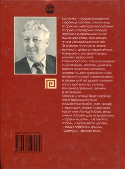 Паперова книга «Античність в особах», автор Тарас Сергійчук - фото №3 - мініатюра