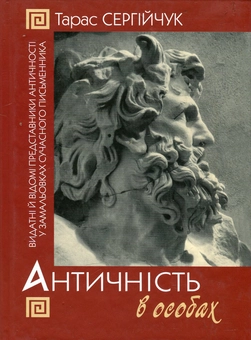 Паперова книга «Античність в особах», автор Тарас Сергійчук - фото №2 - мініатюра