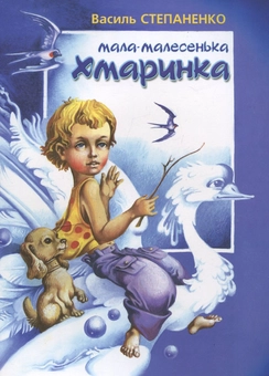 Бумажная книга «Мала-малесенька хмаринка», автор Василий Степаненко - фото №2 - миниатюра