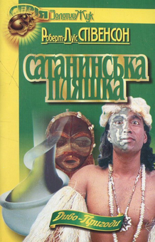 Паперова книга «Сатанинська пляшка», автор Роберт Луїс Стівенсон - фото №1 - мініатюра