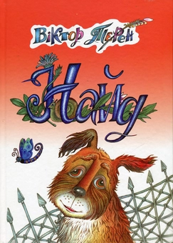 Паперова книга «Найд», автор Вiктор Терен - фото №1 - мініатюра