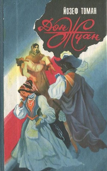 Бумажная книга «Дон Жуан», автор Йозеф Томан - фото №2 - миниатюра
