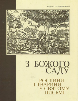 Бумажная книга «З Божого саду», автор Андрей Топачевский - фото №2 - миниатюра