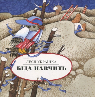 Паперова книга «Біда навчить», автор Леся Українка - фото №2 - мініатюра