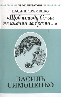 Бумажная книга «"Щоб правду більш не кидали за грати..." Літературний портрет Василя Симоненка», автор Василий Яременко - фото №1 - миниатюра
