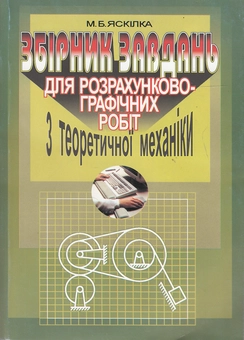Бумажная книга «Збірник завдань для розрахунково-графічних робіт з теоретичної механіки», автор Николай Яскилка - фото №2 - миниатюра