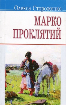 Бумажная книга «Марко Проклятий», автор Олекса Стороженко - фото №1 - миниатюра