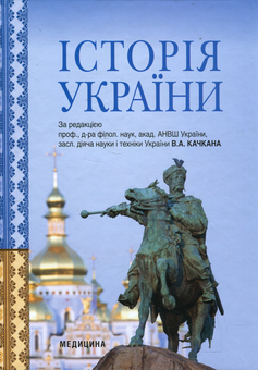 Бумажная книга «Історія України», авторов Владимир Качкан, Владимир Левандовский, Елена Величко - фото №1 - миниатюра