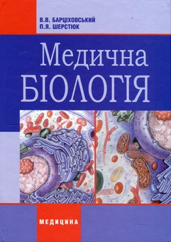 Бумажная книга «Медична біологія», авторов Виктор Барциховский, Петр Шерстюк - фото №2 - миниатюра
