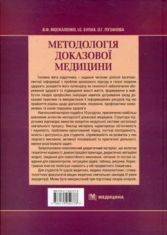 Бумажная книга «Методологія доказової медицини», авторов Виталий Москаленко, Ирина Булах, Ольга Пузанова - фото №3 - миниатюра